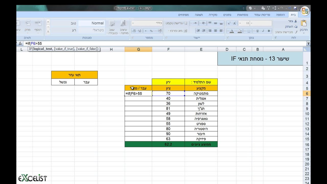 לימוד אקסל שיעור 13 - נוסחת / פונקציית IF (פונקציית תנאי)