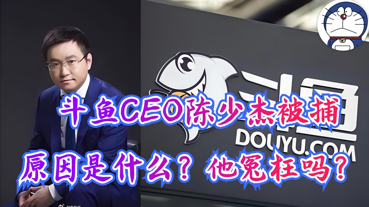 方脸说：前业内人士聊，斗鱼CEO被抓！他被抓冤枉吗？为什么陈少杰会被定开设赌场罪？斗鱼的命运，陈少杰的命运是一个时代的缩影！