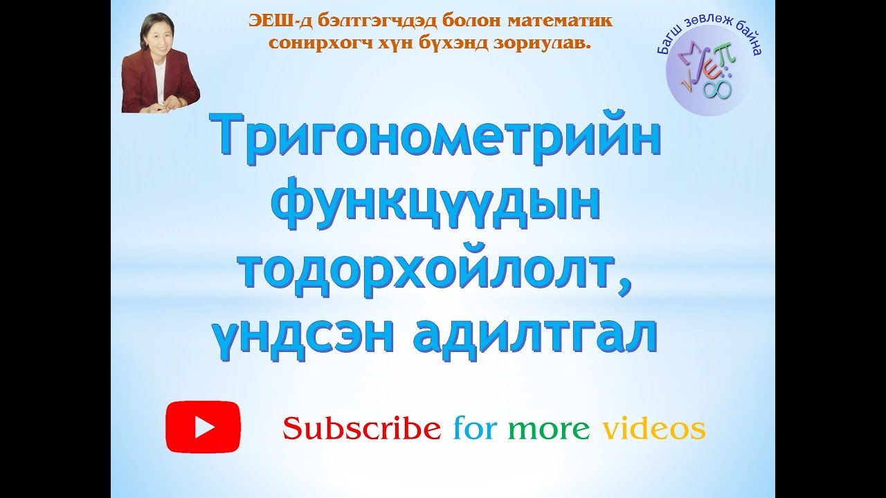 Тригонометр функц тодорхойлолт, үндсэн адилтгал-Trigonometry function todorhoilolt, undsen adiltgal