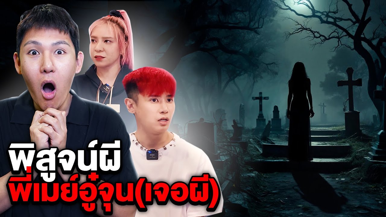 พิสูจน์ผี!! พี่เมย์อู๋จุน HI-END เห็นผี (จ.อุดร)
