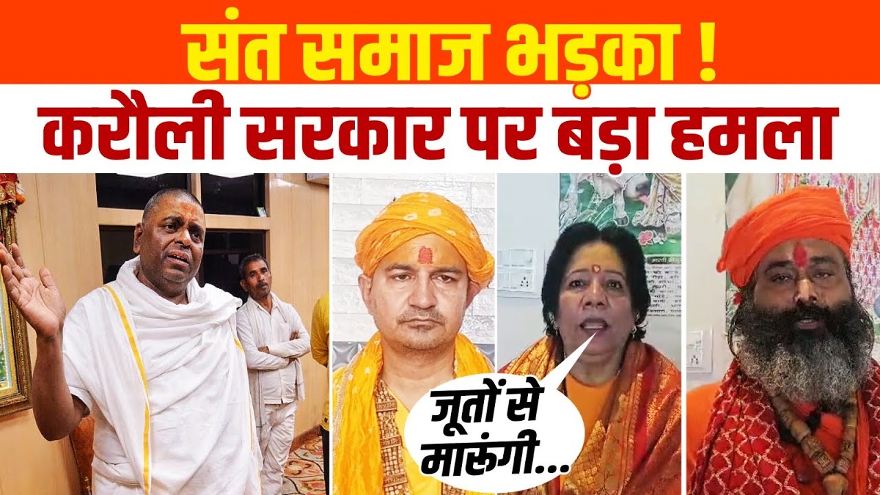 करौली सरकार पर ठगी का आरोप? करौली सरकार पर संत समाज का फूटा ग़ुस्सा | Karauli Sarkar Controversy
