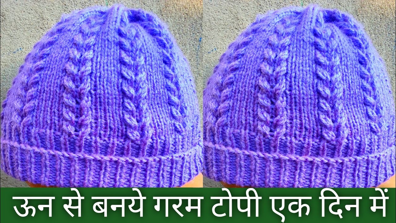 बहुत सुंदर टोपी बनाएं#इस टोपी को बनाना बहुत ही आसान है#इसे आप बच्चों बड़ों के लिए बना सकते हैं: