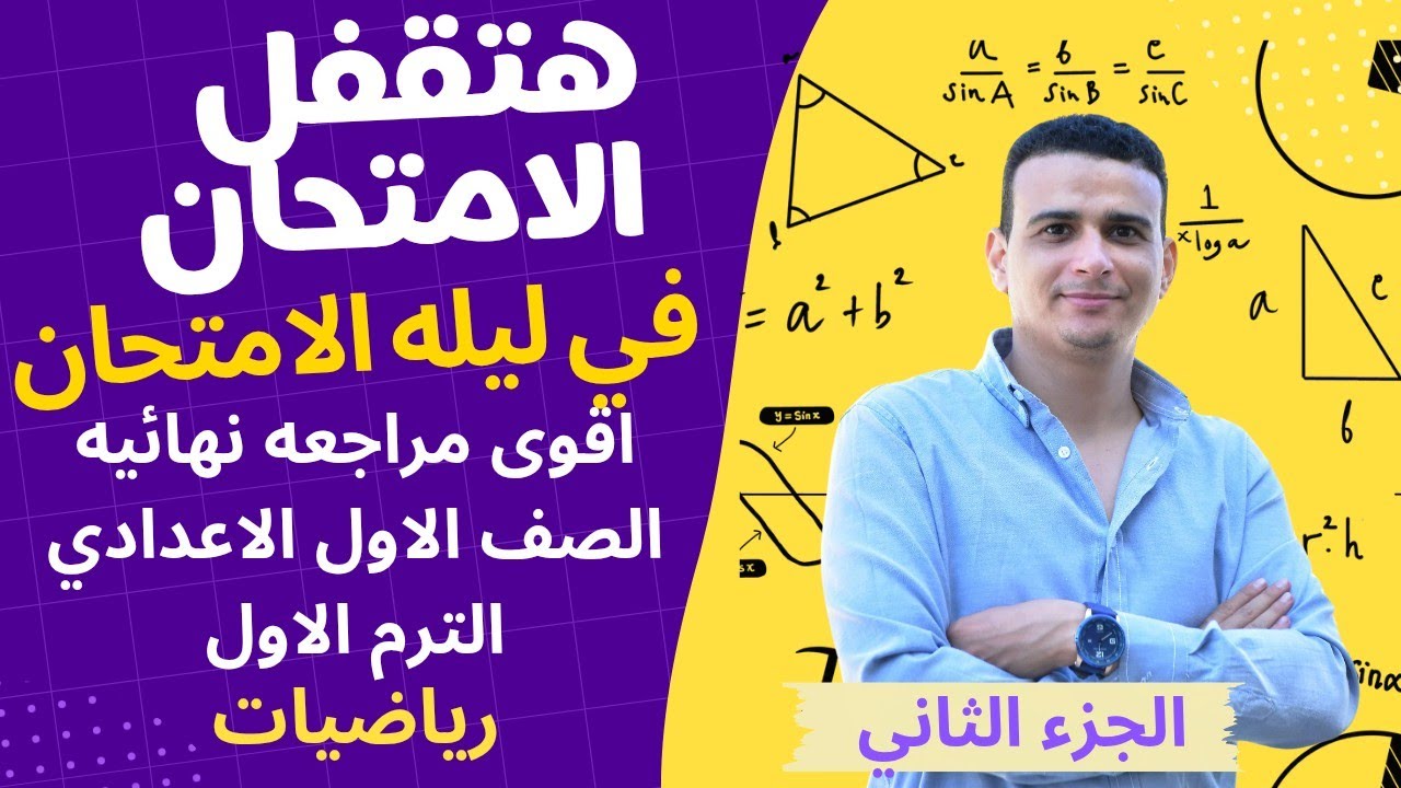 الاسئله المتوقعه والملخص ☺️ مراجعه ليله الامتحان 👌 اولى  الاعدادي رياضيات 🤝 مراجعه التقفيل 🌹الجزء 2
