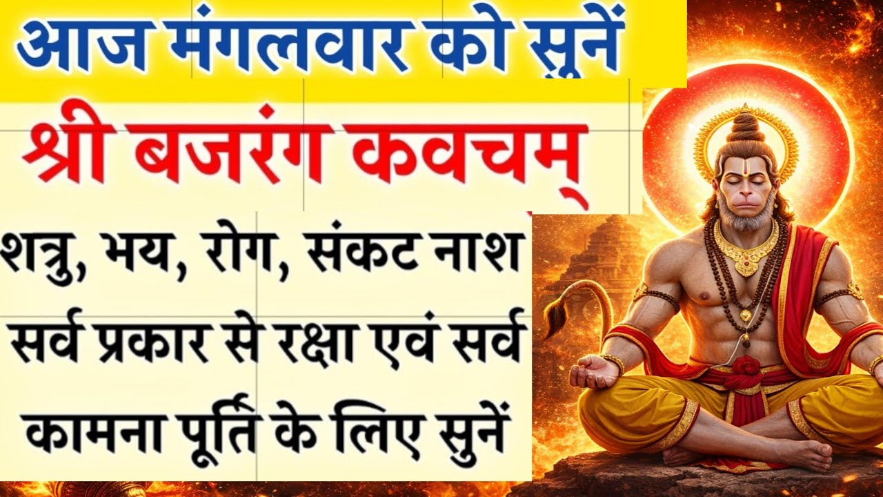आज मंगलवार को यह कवच सुनने से बड़े से बड़ा संकट टल जाएगा | Bajrang Kavacham