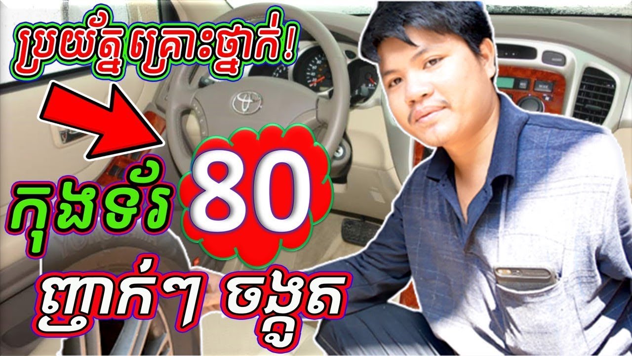 ចុម! បើក កុងទ័រ ៨០ ញ័រចង្កូត | Steering Track Rod End Replacement Auto Car Repair​ BRO AUTO KH