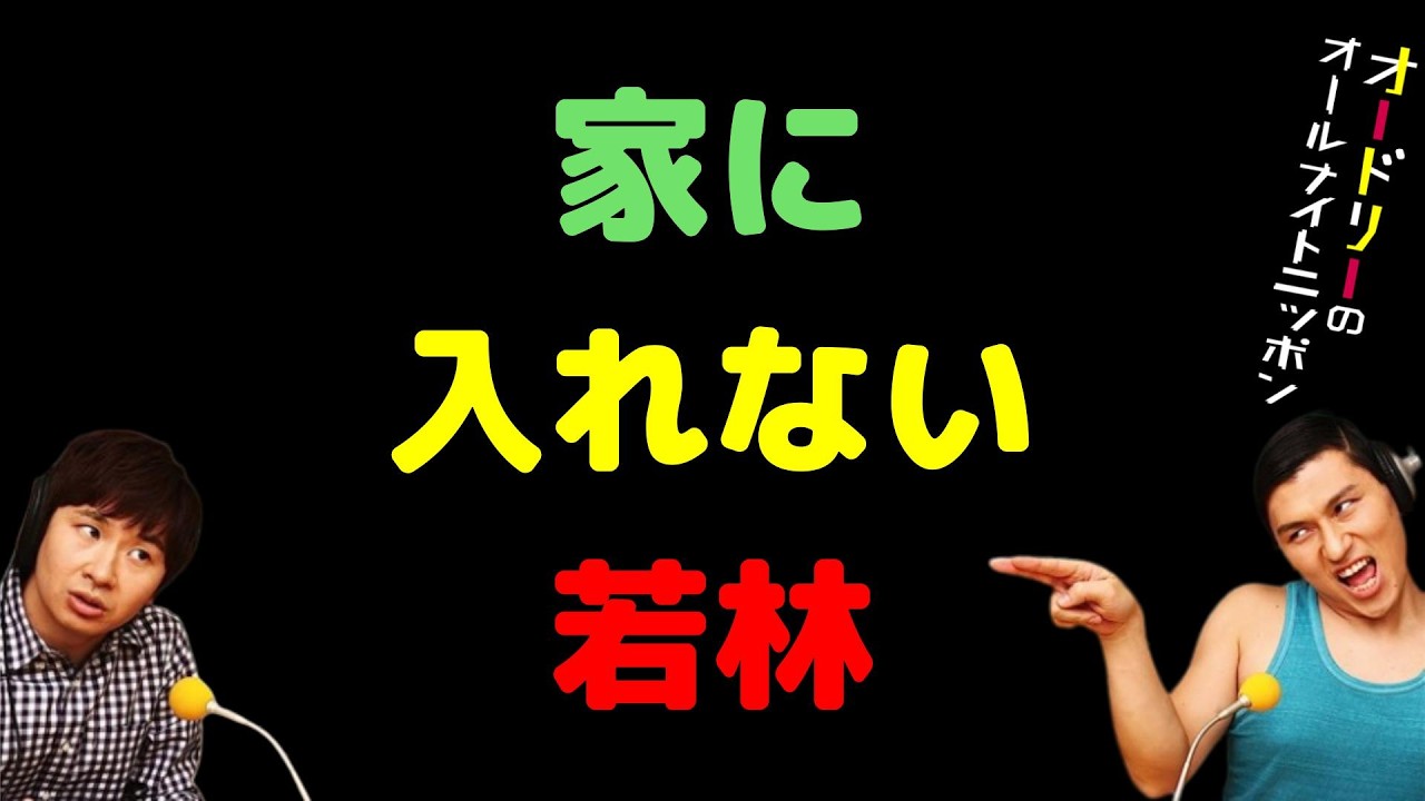 家に入れない若林