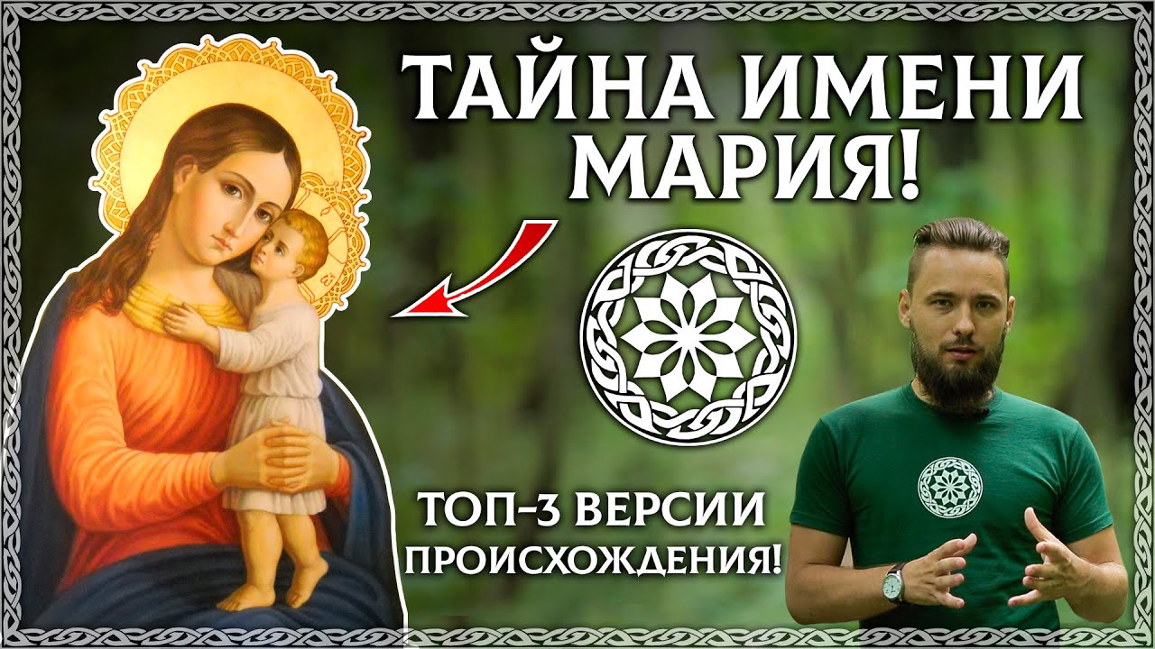 ТАЙНА ИМЕНИ МАРИЯ! Вы будете в шоке! 😱 (Буквица, веды, происхождение имени) ОСОЗНАНКА / КРАТКО