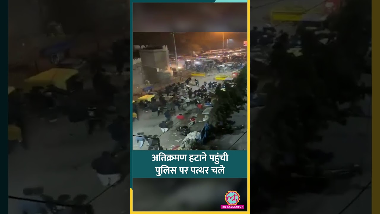 Faiz-e-Elahi Masjid के पास Demolition के लिए पहुंची Delhi Police पर पत्थर चला दिए 