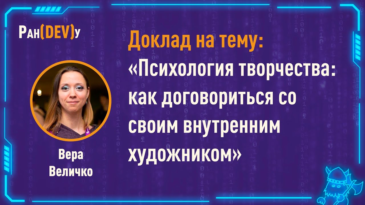 Вера Величко: «Психология творчества: как договориться со своим внутренним художником»