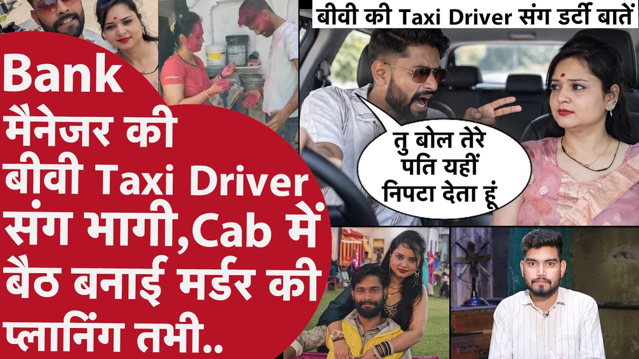 बेवफा बीवी ने Driver Boyfriend संग Bank Manager पति को मारने के लिए बनाया Super Plan,सुनें Recording