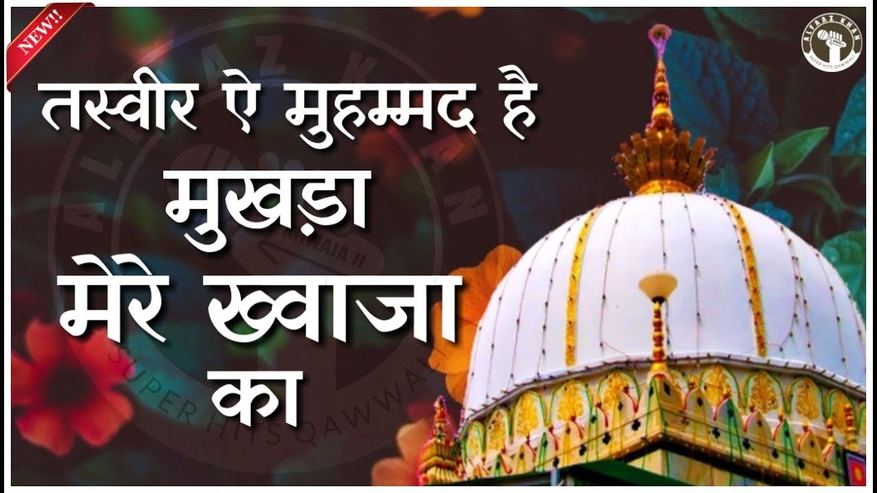 Tasweer e Mohammad Hai Mukhda Mere Khwaja Ka | New Qawwali 2019