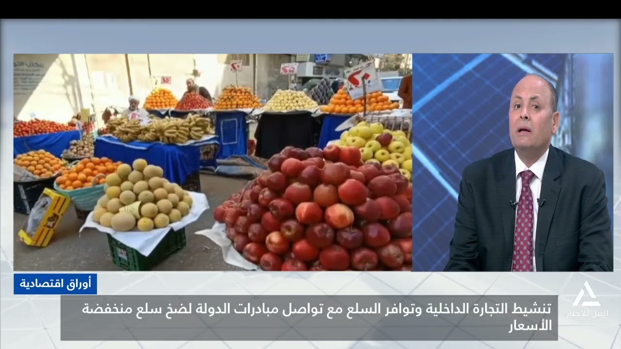 احمد المنوفي : تنشيط التجاره الداخليه وتوفير السلع مع تواصل مبادرات الدوله لضخ سلع منخفضه الاسعار