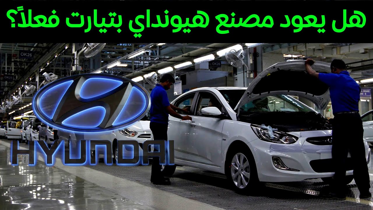 مصنع هيونداي بتيارت بين الوعود والواقع | ماذا يحدث؟