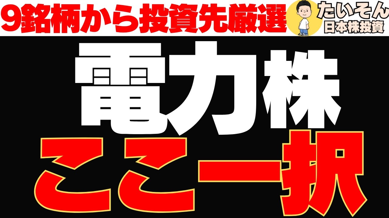 【厳選銘柄】電力株9銘柄を徹底比較、長期投資で買うならここ！