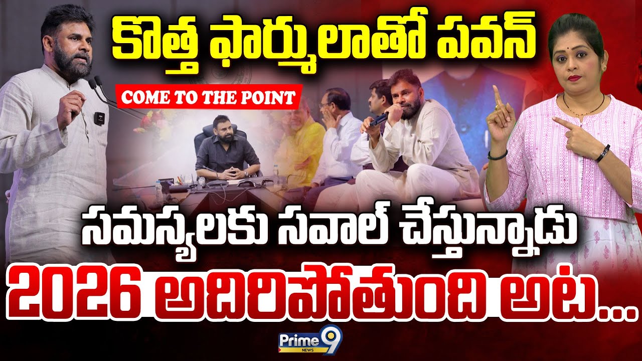 కొత్త ఫార్ములాతో పవన్.. సమస్యలకు సవాల్ చేస్తున్నాడు.. 2026 అదిరిపోతుంది అట! | Deputy CM Pawan Kalyan