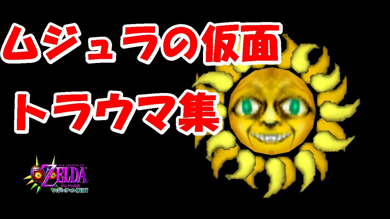 個人的トラウマ集　みんなのトラウマは何かな・・・ゼルダの伝説　ムジュラの仮面