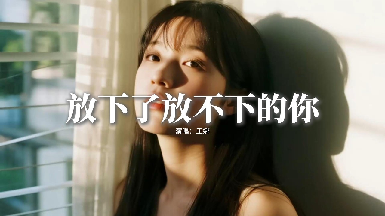 王娜 - 放下了放不下的你『終於放下了放不下的你，也放下了有你的回憶，無論你在哪和誰在一起，一切都和我沒有關係。』【動態歌詞MV】