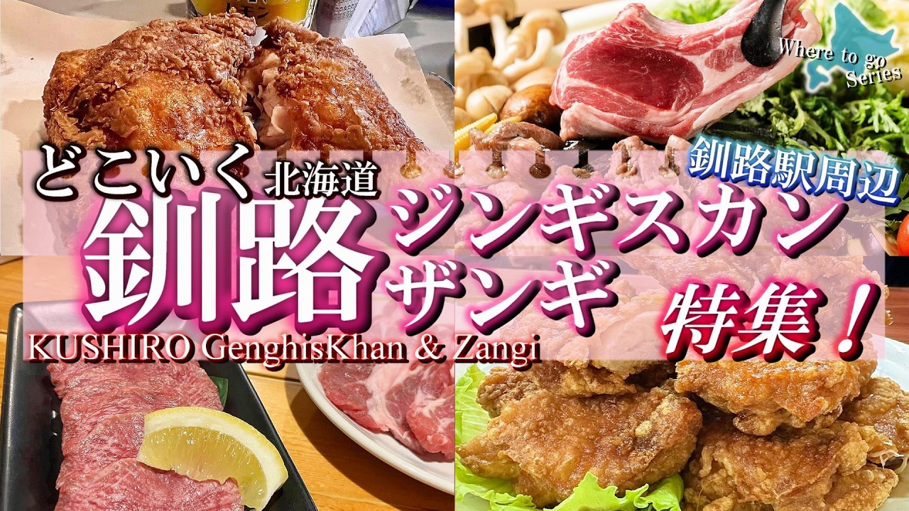 【北海道・どこいくお肉】釧路でザンギとジンギスカンを食べるならここ！おすすめ9店舗紹介