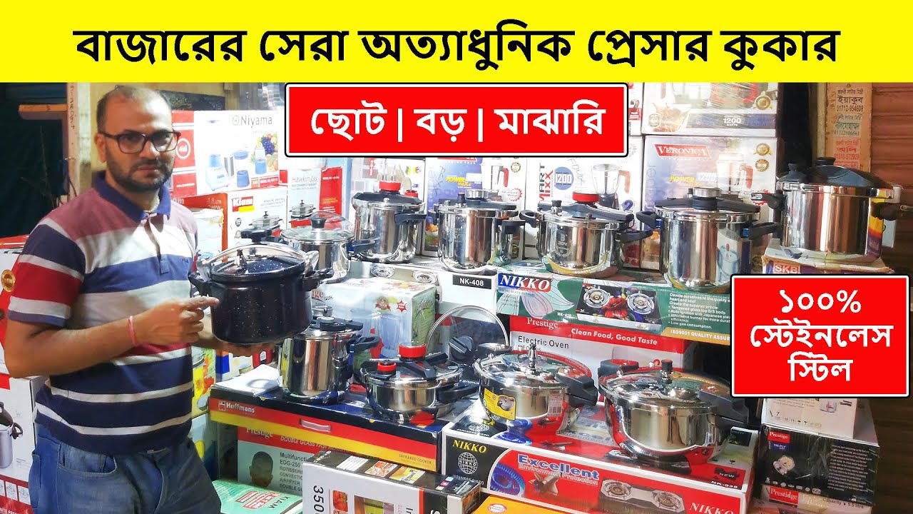 আধুনিক প্রেসার কুকারের দাম | Pressure Cooker Price In Bangladesh | প্রেসার কুকার | প্রেসার কুকার দাম