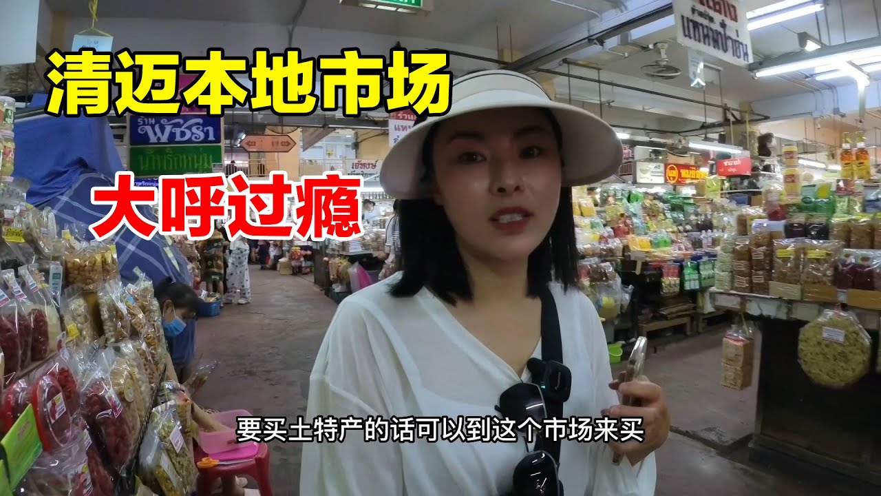 清迈物价高不高，周周探秘本地市场，水果鲜花街边摆