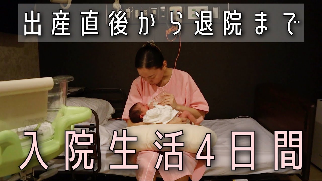 【出産入院】産後の入院生活4日間/母子同室/経産婦【第二子】