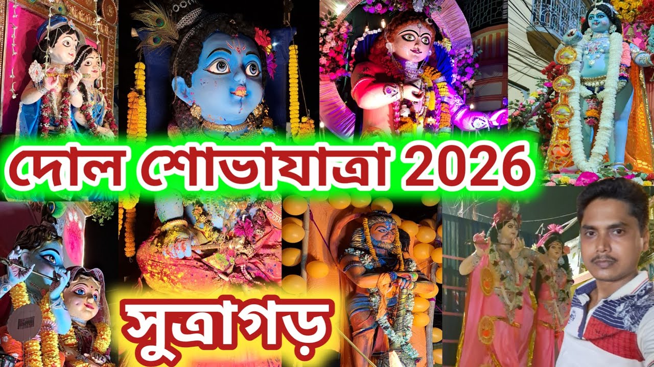 শান্তিপুর গোপাল ঠাকুর বিসর্জন 2026 ||সুত্রাগড় দোল শোভাযাত্রা||santipur dol shobhayatra 2026||
