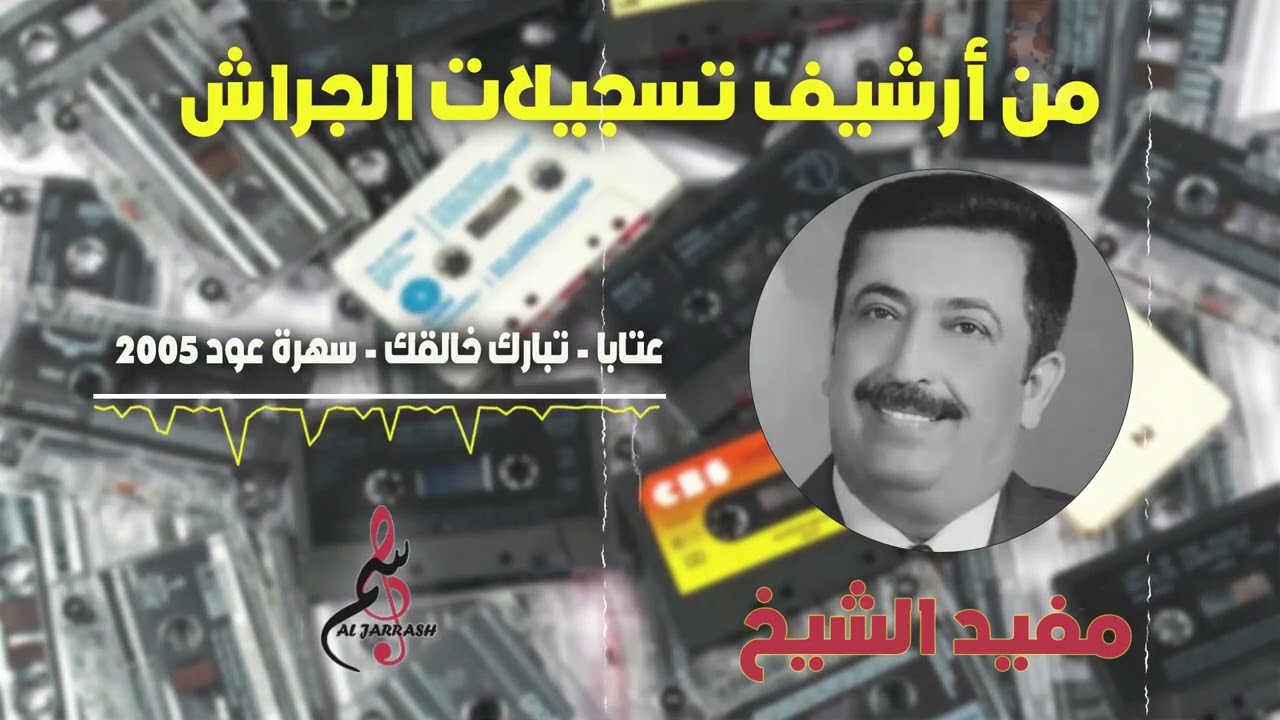 مفيد الشيخ/عتابا - تبارك خالقك - سهرة عود ٢٠٠٥