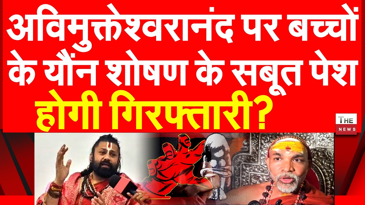 अविमुक्तेश्वरानंद के खिलाफ आशुतोष महाराज का बड़ा दावा | UP Swami Avimukteshwaranand Ashutosh Maharaj