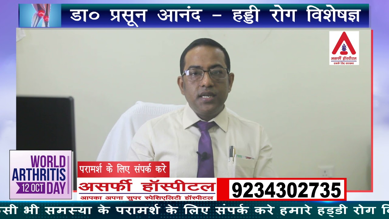 World Arthritis Day | डॉक्टर प्रसून आनंद से समझें गठिया से जुड़ी हर बात | Asarfi Hospital, Dhanbad