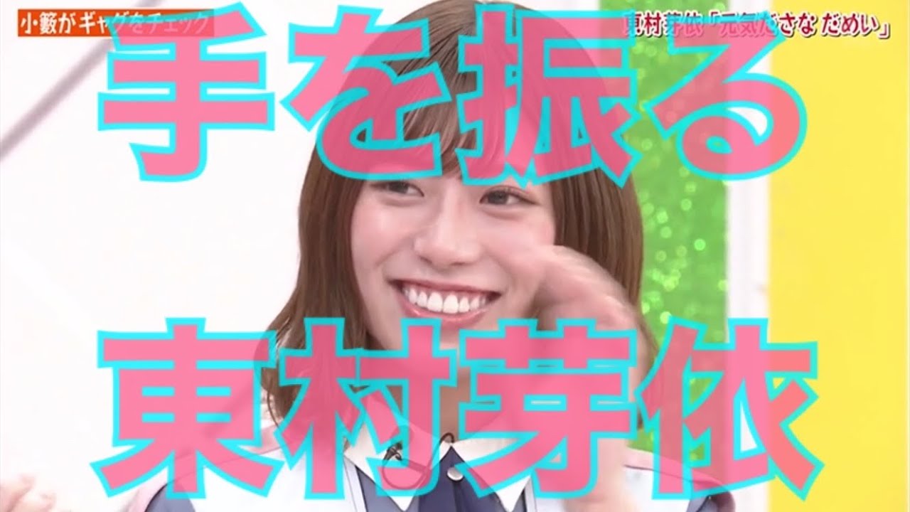 手を振る東村芽依