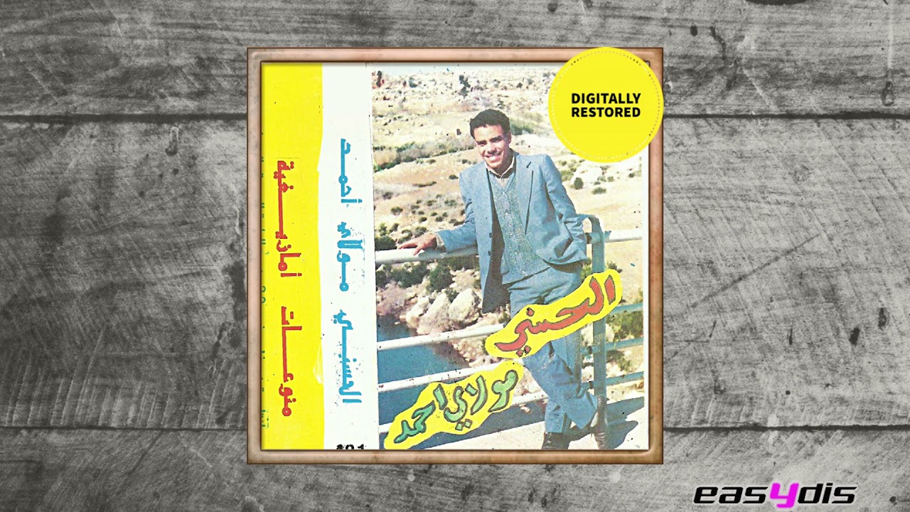 Moulay Ahmed   El Hassani - Inassi ma taymora tatyzri yamatayaho / يناس مايتايمورا تاتيزري ياماي...