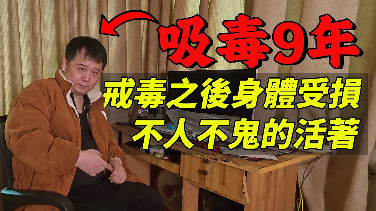 戒毒7年，但是面對毒品還是會抵禦不住誘惑｜摩的司機徐師傅