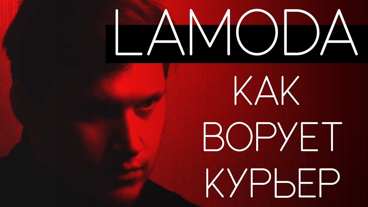 КАК ВОРУЮТ КУРЬЕРЫ ЛАМОДА