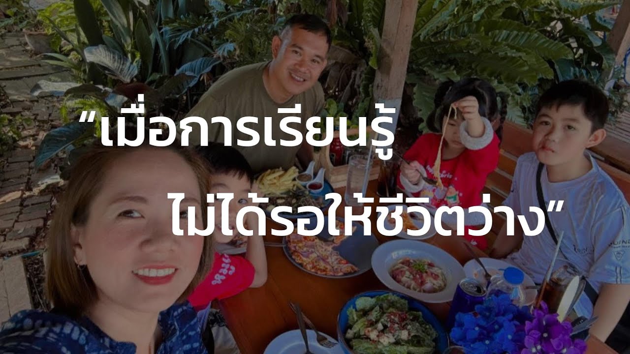 เมื่อการเรียนรู้ไม่ได้รอให้ชีวิตว่าง