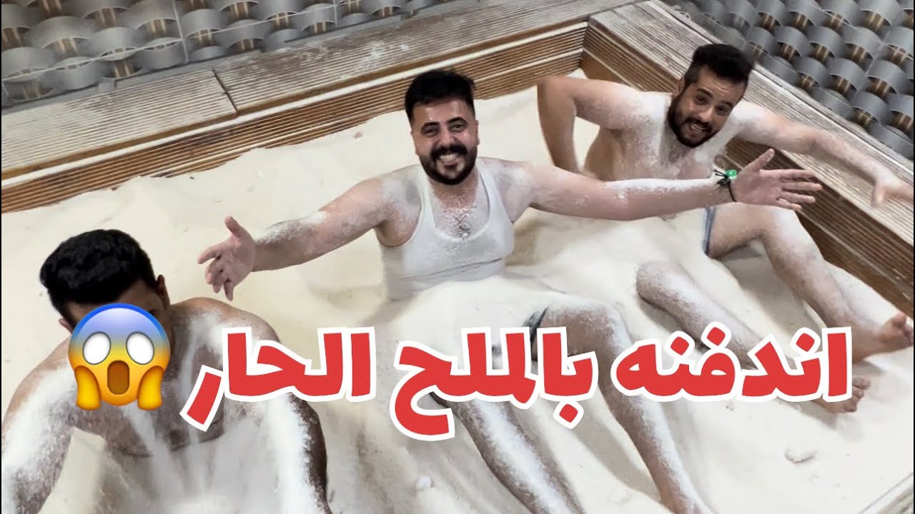 الدفن في الملح الحار تجربه رهيبه