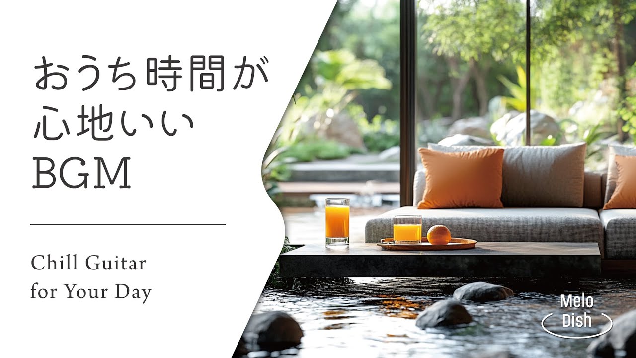 【音楽で整う、暮らしのリズム #17】暮らしをやさしく彩るBGMプレイリスト│Chill Guitar Tunes for Everyday Moments