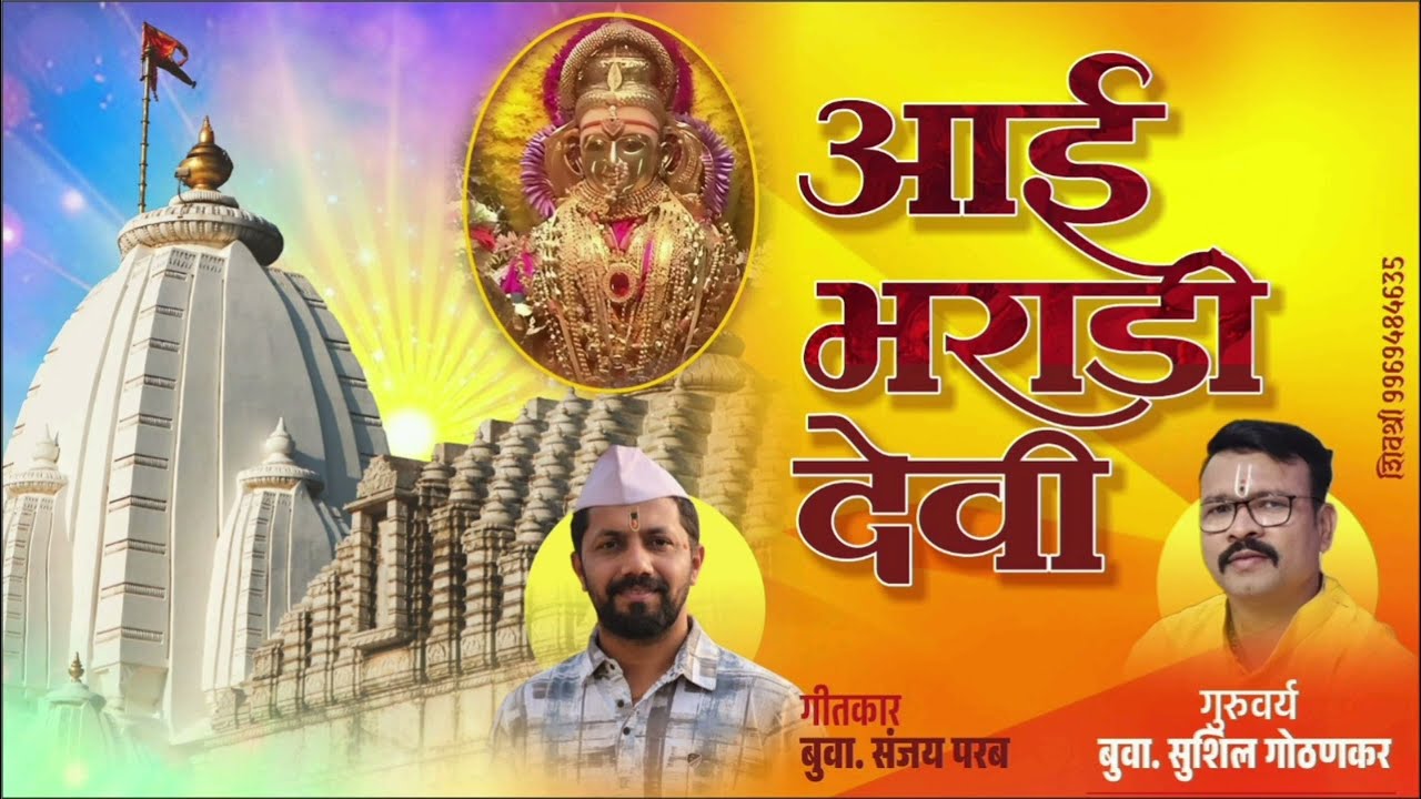 आई भराडी देवी.....भक्तिगीत   बुवा श्री.संजू परब