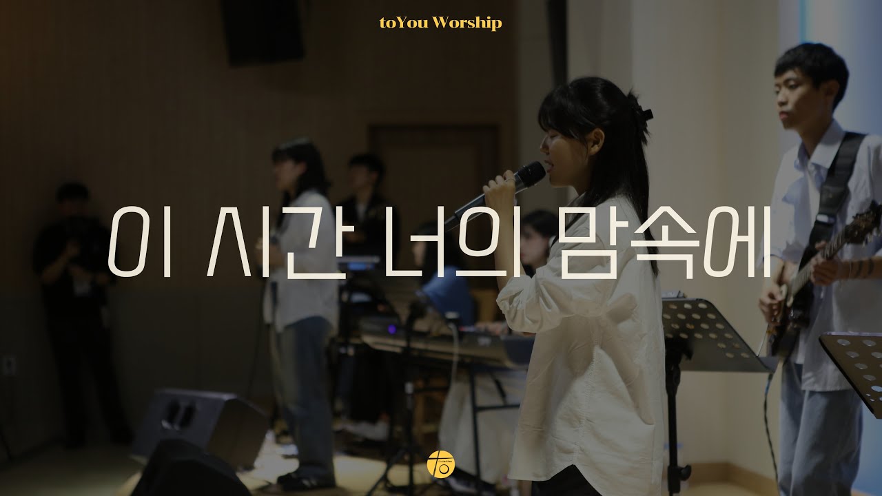 이 시간 너의 맘 속에 I 투유워십 I 동행 I 24.05.25. I toYou Worship