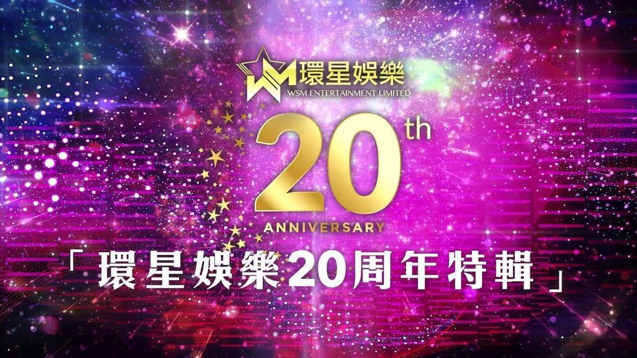 星級靚聲演唱廳 (環星娛樂20周年特輯) Joe Junior丨張偉文丨葉振棠丨尹光丨錢昭穎丨莫旭秋丨方伊琪丨黃翊丨蔣嘉瑩丨楊立門丨王美蘭丨方俊丨吳江倫丨陸寶丨小龍女丨蘇珊丨張子丰丨瑪姬丨梁榮智丨黑妹