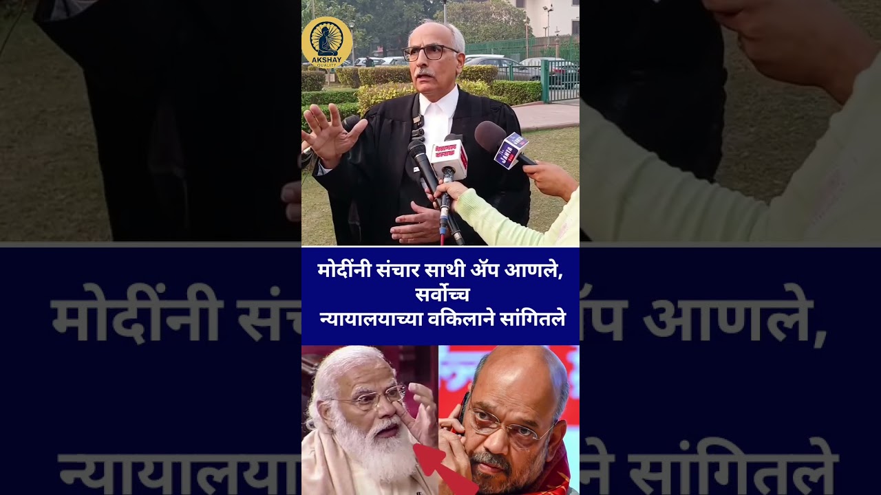 मोदींनी संचार साथी aap आणले #modi# #ytshorts #maharashtrapolitics #ambedkar #prakashambedkar #yt