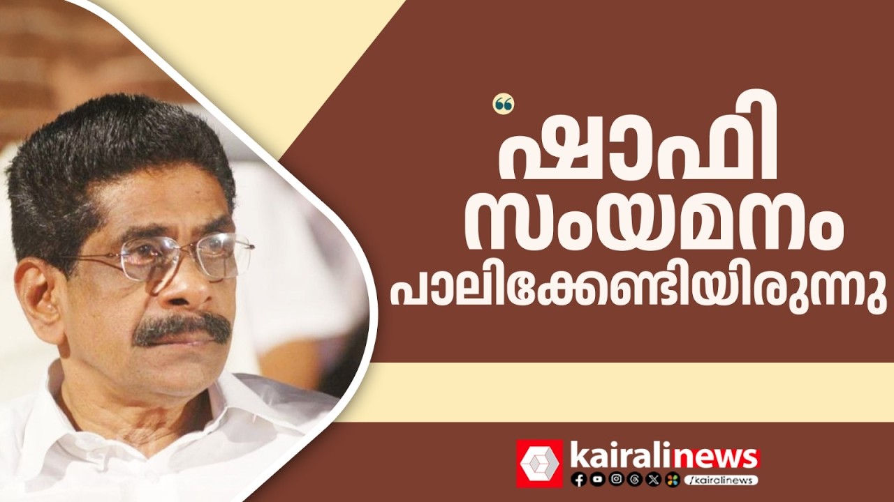 ഷാഫിക്കെതിരെ വടിയെടുത്ത് മുല്ലപ്പള്ളി; 'കുറ്റ്യായാടിയിലെ  വേദിയിൽ സംയമനം പാലിക്കേണ്ടിയിരുന്നു' | UDF