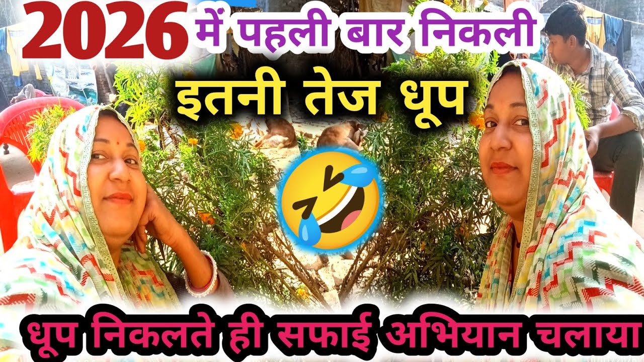 आज धूप निकलते ही शुरू हो गया सफाई अभियान #viral vlog #🌄 shalini vlog official 
