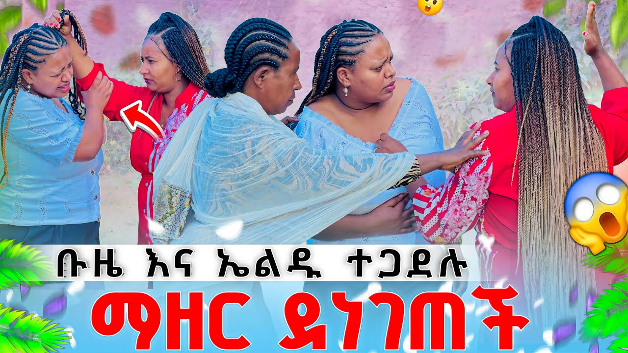 ቡዜ እና ኤልዱ ተጋደሉ ማዘር ደነገጠች  ትልቅ ችግርተፈጠረ