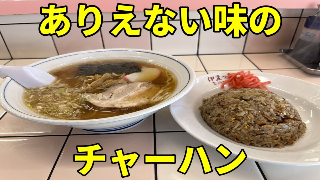 今まで食べたことないチャーハンとラーメンが旨すぎる店