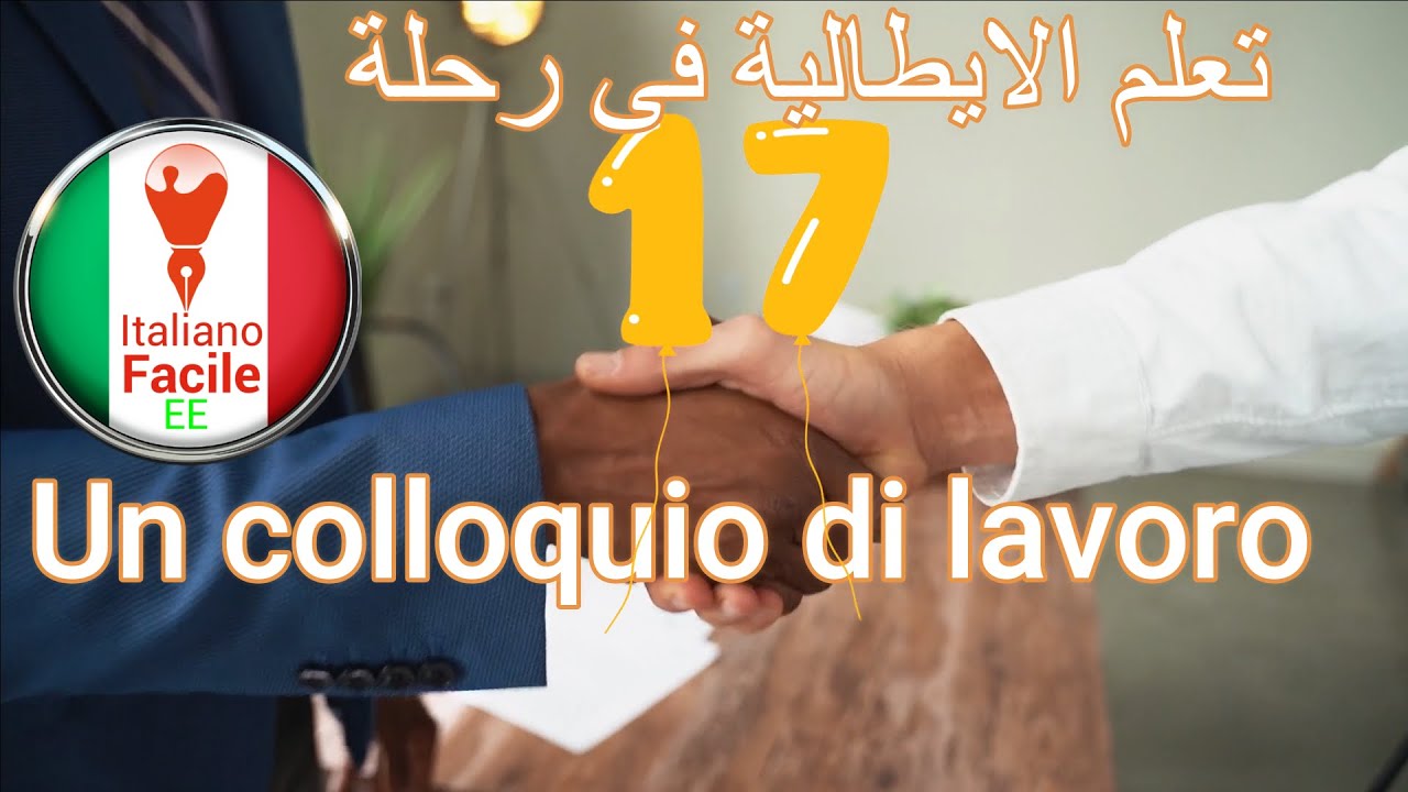 ( تعلم الايطالية فى رحلة 17 ( مقابلة عمل .  Impara l'italiano in viaggio 17 ( Colloquio di lavoro )
