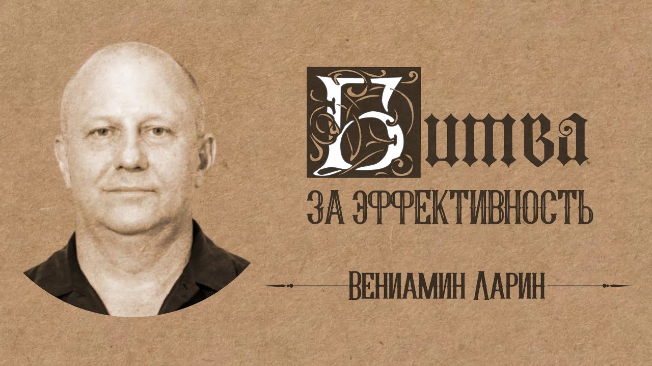 Битва за эффективность — Вениамин Ларин