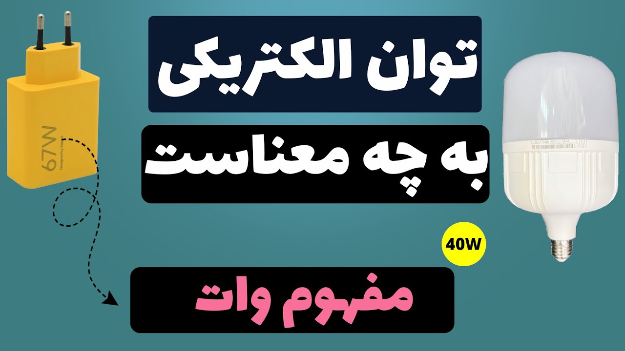توان الکتریکی به چه معناست؟ | مفهوم وات | توان نامی چیست؟ | توان مقاومت الکتریکی