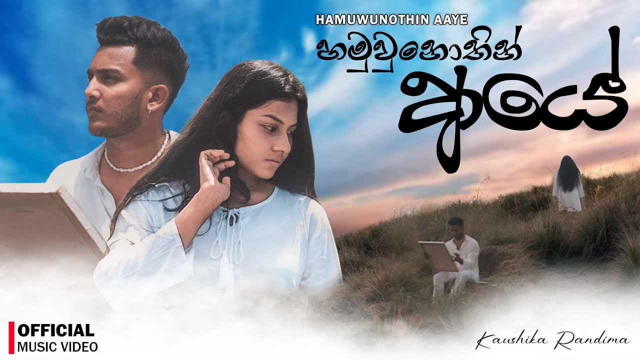 Hamuwunothin Aye (හමුවුනොතින් ආයේ) - Kaushika Randima X Yasas Medagedara | Official Music Video