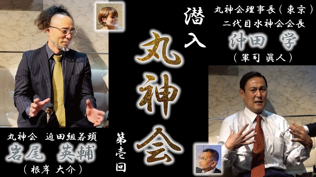 【潜入 丸神会】日本統一にご出演の根岸 大介様、軍司 眞人様にインタビュー！丸神会所属のお二人になかなか聞けないあんな話やこんな話を頂きました！