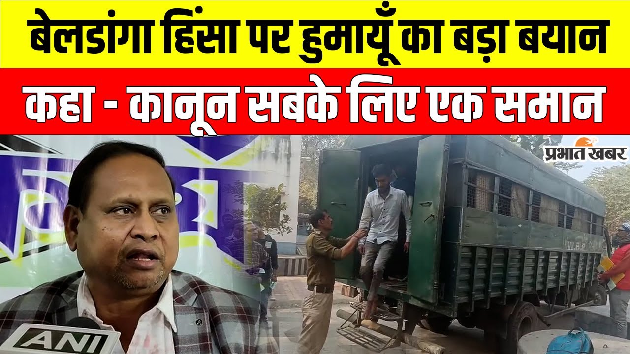 Beldanga violence: बेलडांगा हिंसा पर हुमायूँ कबीर का बड़ा बयान, बोले– कानून सबके लिए एक समान